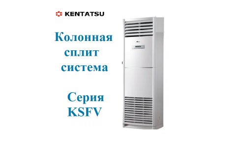 Колонная сплит-система KENTATSU KSFV70XFAN1